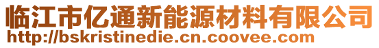 臨江市億通新能源材料有限公司