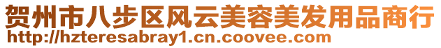 賀州市八步區(qū)風(fēng)云美容美發(fā)用品商行