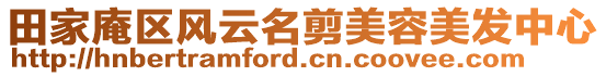 田家庵區(qū)風(fēng)云名剪美容美發(fā)中心