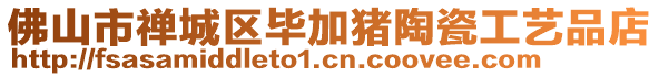 佛山市禪城區(qū)畢加豬陶瓷工藝品店