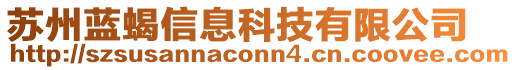 蘇州藍蝎信息科技有限公司