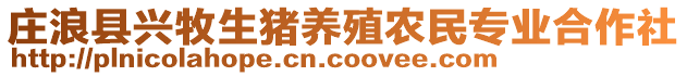 莊浪縣興牧生豬養(yǎng)殖農(nóng)民專業(yè)合作社