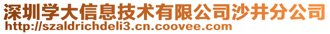 深圳學大信息技術有限公司沙井分公司