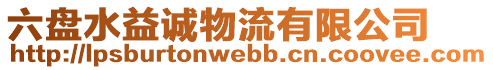 六盤水益誠物流有限公司