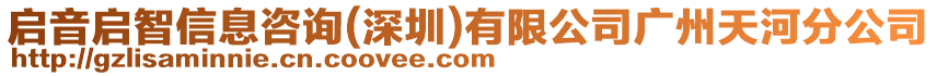 啟音啟智信息咨詢(深圳)有限公司廣州天河分公司