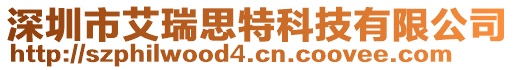 深圳市艾瑞思特科技有限公司