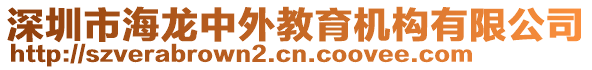 深圳市海龍中外教育機(jī)構(gòu)有限公司