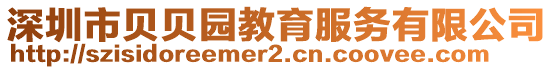 深圳市貝貝園教育服務(wù)有限公司