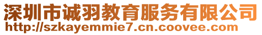 深圳市誠羽教育服務(wù)有限公司