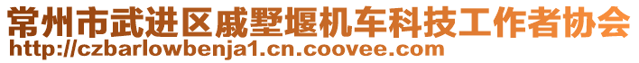 常州市武進區(qū)戚墅堰機車科技工作者協(xié)會