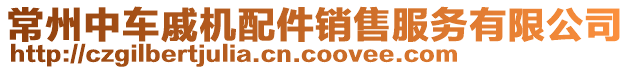 常州中車戚機(jī)配件銷售服務(wù)有限公司