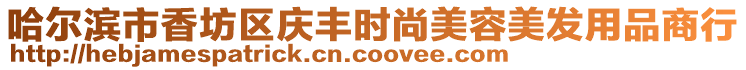 哈爾濱市香坊區(qū)慶豐時尚美容美發(fā)用品商行