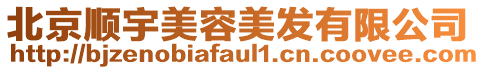 北京順宇美容美發(fā)有限公司