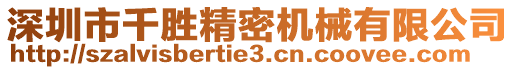 深圳市千勝精密機(jī)械有限公司