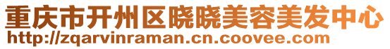 重慶市開(kāi)州區(qū)曉曉美容美發(fā)中心