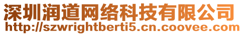 深圳潤道網絡科技有限公司