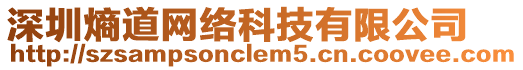 深圳熵道網(wǎng)絡(luò)科技有限公司