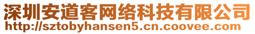 深圳安道客網(wǎng)絡(luò)科技有限公司