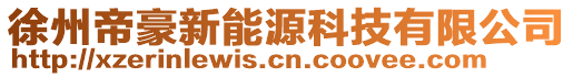 徐州帝豪新能源科技有限公司