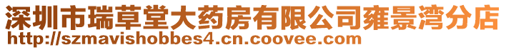 深圳市瑞草堂大藥房有限公司雍景灣分店