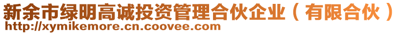 新余市綠明高誠(chéng)投資管理合伙企業(yè)（有限合伙）