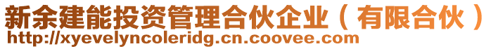 新余建能投資管理合伙企業(yè)（有限合伙）