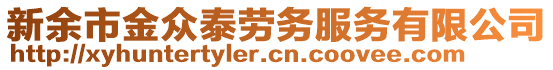 新余市金眾泰勞務(wù)服務(wù)有限公司