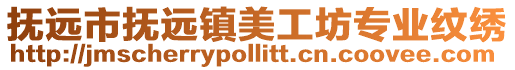 撫遠(yuǎn)市撫遠(yuǎn)鎮(zhèn)美工坊專業(yè)紋繡