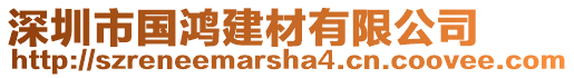 深圳市國鴻建材有限公司