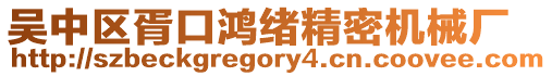 吳中區胥口鴻緒精密機械廠