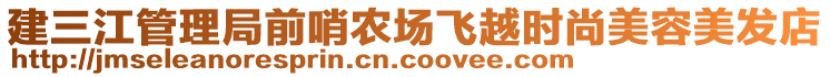 建三江管理局前哨農(nóng)場(chǎng)飛越時(shí)尚美容美發(fā)店