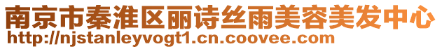 南京市秦淮區(qū)麗詩(shī)絲雨美容美發(fā)中心