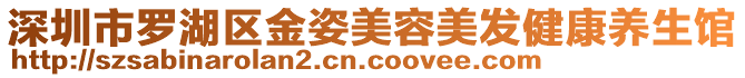 深圳市羅湖區(qū)金姿美容美發(fā)健康養(yǎng)生館