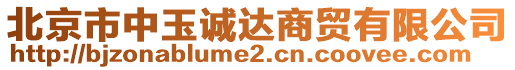 北京市中玉誠達(dá)商貿(mào)有限公司