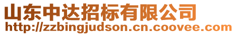 山東中達(dá)招標(biāo)有限公司