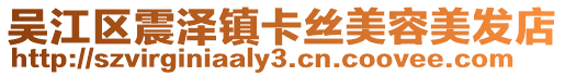 吳江區(qū)震澤鎮(zhèn)卡絲美容美發(fā)店