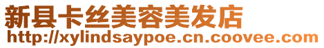 新縣卡絲美容美發(fā)店