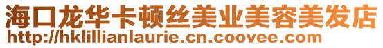 海口龍華卡頓絲美業美容美發店