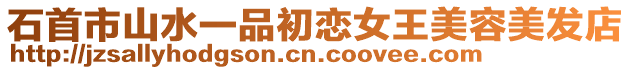 石首市山水一品初戀女王美容美發(fā)店