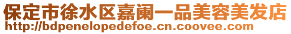 保定市徐水區(qū)嘉闌一品美容美發(fā)店