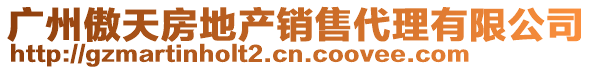 廣州傲天房地產銷售代理有限公司