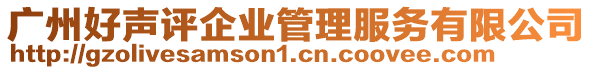 廣州好聲評企業管理服務有限公司