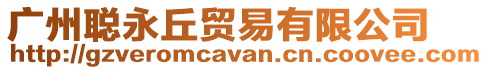廣州聰永丘貿易有限公司
