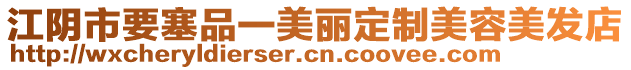 江陰市要塞品一美麗定制美容美發店