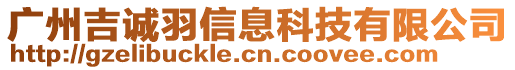 廣州吉誠羽信息科技有限公司