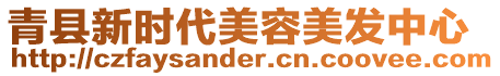 青縣新時代美容美發中心