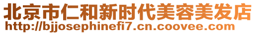 北京市仁和新時(shí)代美容美發(fā)店