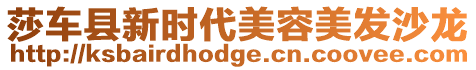 莎車縣新時代美容美發(fā)沙龍
