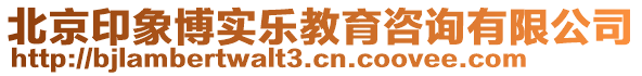 北京印象博實樂教育咨詢有限公司