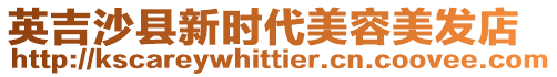 英吉沙縣新時代美容美發店